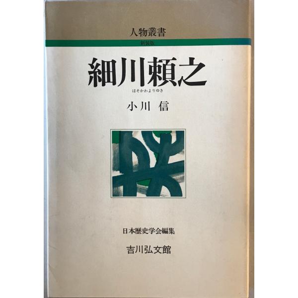 [題名] 細川頼之[ISBN] 吉川弘文館[筆者] 小川信 著[発行所・発行年] 吉川弘文館　刊行年：1989.11[状態] 解説：【管理コード】9124012700176