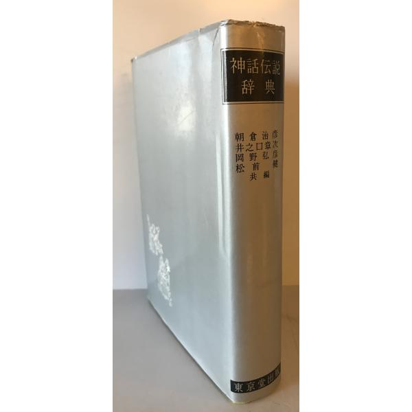 神話伝説辞典