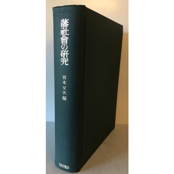 藩社会の研究