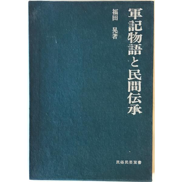 軍記物語と民間伝承
