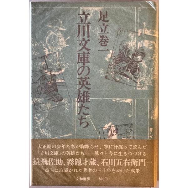 立川文庫の英雄たち