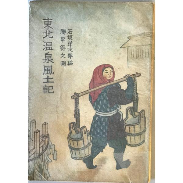 東北温泉風土記 : 株式会社Wit tech古書Upproヤフー店 - 通販 - Yahoo