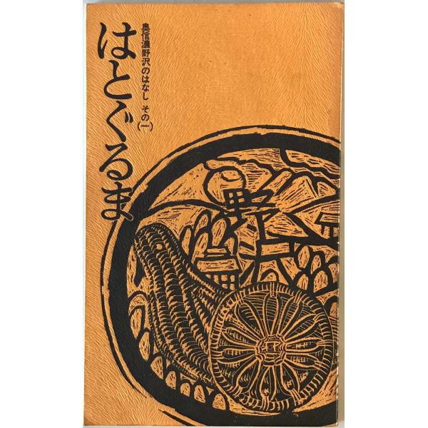 [題名] はとぐるま　奥信濃野沢のはなし その1[ISBN] 信州野沢温泉住吉屋旅館発行[筆者] 社団法人信濃路編集[発行所・発行年] 信州野沢温泉住吉屋旅館発行　刊行年：昭55[状態] 解説：【管理コード】9124012800289