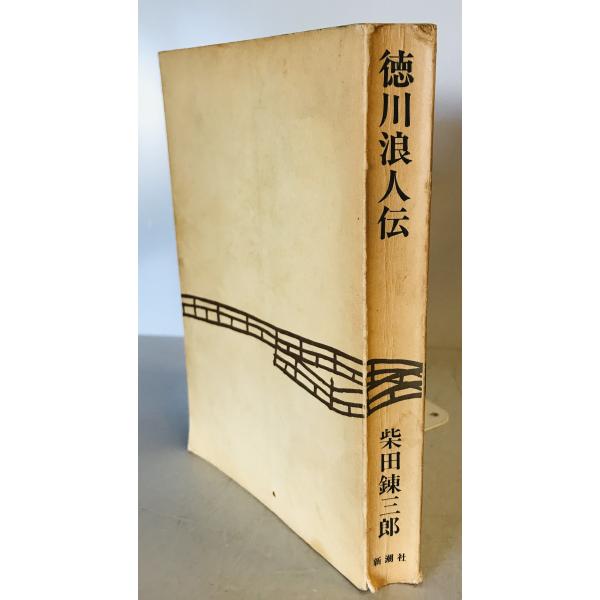 ・書名：徳川浪人伝 ・ISBN： ・著者：柴田錬三郎 著 ・出版元：新潮社 ・刊行年： ・解説：カバー欠