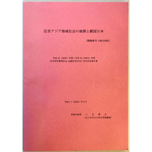 ・書名：近世アジア海域社会の展開と鎖国日本 ・ISBN： ・著者：八百啓介 ・出版元： ・刊行年：2005.3 ・解説：