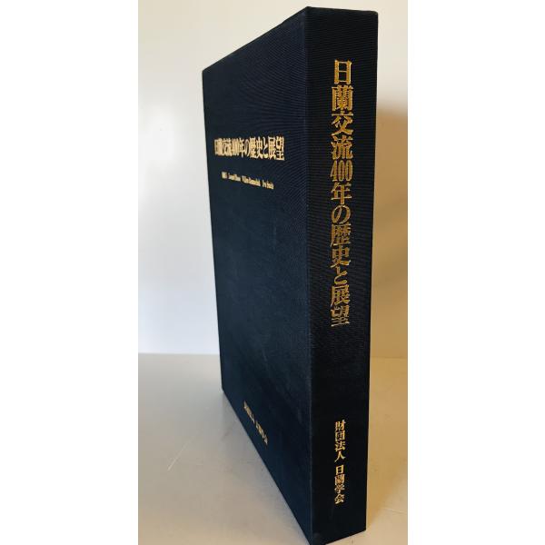 日蘭交流400年の歴史と展望 uppro_9124020400280