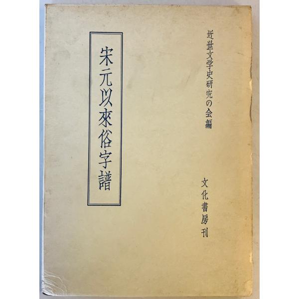 宋元以来俗字譜