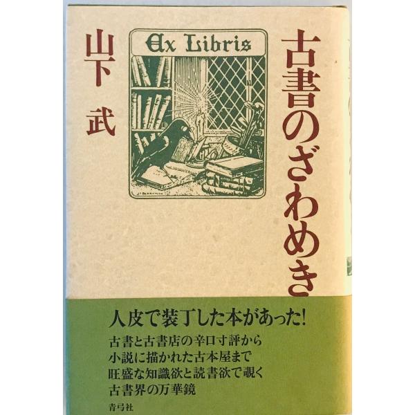 ・書名：古書のざわめき ・ISBN：4787290894 ・著者：山下武 著 ・出版元：青弓社 ・刊行年：1993.11 ・解説：