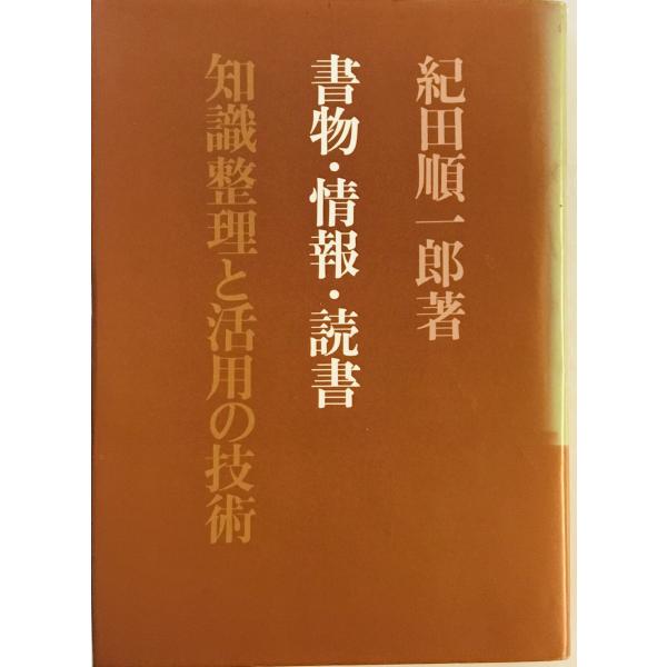 ・書名：書物・情報・読書 : 知識整理と活用の技術 ・ISBN： ・著者：紀田順一郎 著 ・出版元：ニュース社 ・刊行年：1972 ・解説：