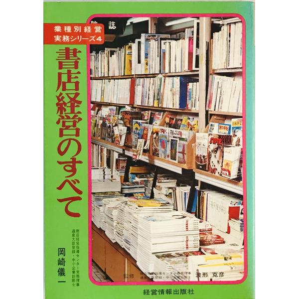 ・書名：書店経営のすべて ・ISBN： ・著者：岡崎儀一 著 ・出版元：経営情報出版社 ・刊行年：1977.6 ・解説：