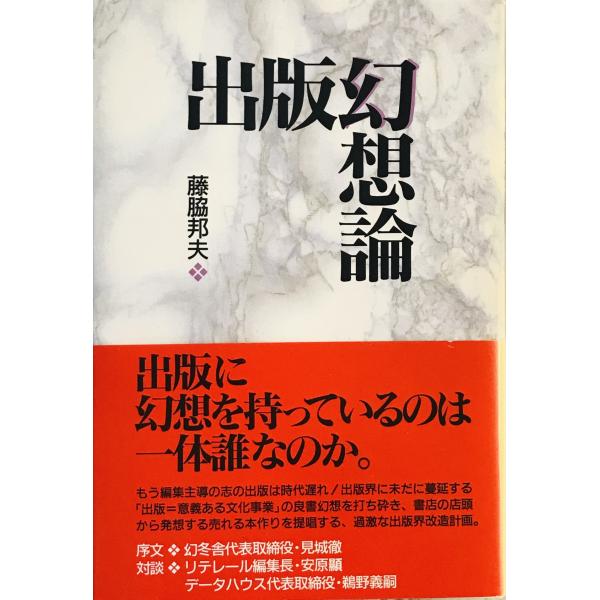 ・書名：出版幻想論 ・ISBN：4872331621 ・著者：藤脇邦夫 著 ・出版元：太田 ・刊行年：1994.7 ・解説：