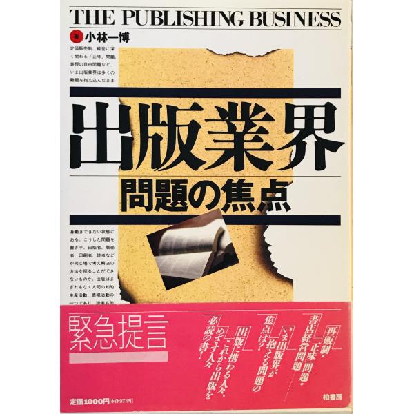 ・書名：出版業界 : 問題の焦点 ・ISBN：4760108653 ・著者：小林一博 著 ・出版元：柏書房 ・刊行年：1992.6 ・解説：