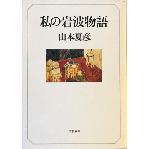 ・書名：私の岩波物語 ・ISBN：4163485201 ・著者：山本夏彦 著 ・出版元：文芸春秋 ・刊行年：1994.5 ・解説：