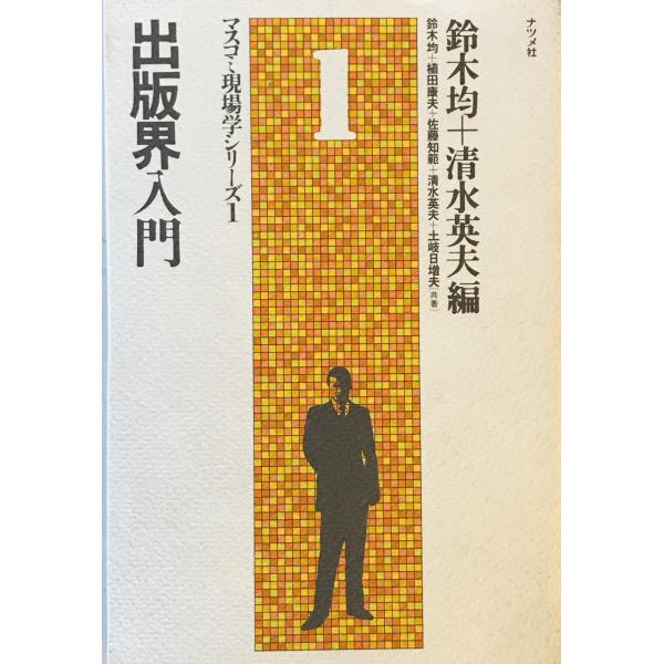 ・書名：出版界入門 ・ISBN： ・著者：鈴木均, 清水英夫 編 ・出版元：ナツメ社 ・刊行年：1978.9 ・解説：