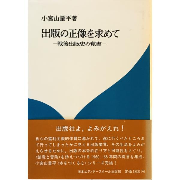 ・書名：出版の正像を求めて : 戦後出版史の覚書 ・ISBN： ・著者：小宮山量平 著 ・出版元：日本エディタースクール出版部 ・刊行年：1985.6 ・解説：