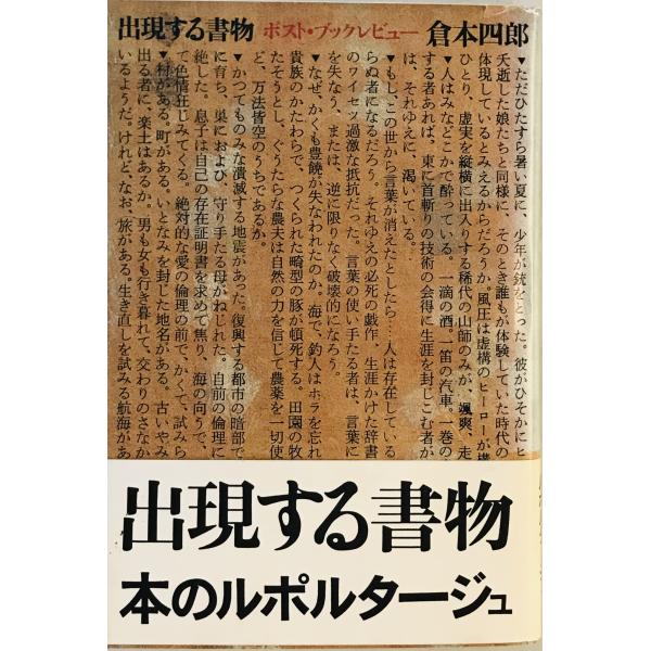 ・書名：出現する書物 : ポスト・ブックレビュー ・ISBN： ・著者：倉本四郎 著 ・出版元：冬樹社 ・刊行年：1981.11 ・解説：