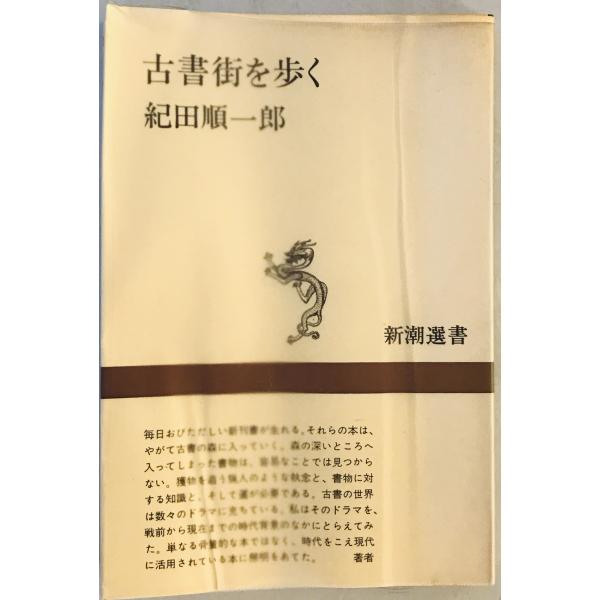・書名：古書街を歩く ・ISBN：4106002086 ・著者：紀田順一郎 著 ・出版元：新潮社 ・刊行年：1979.10 ・解説：