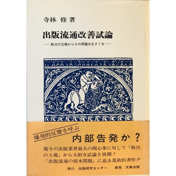 ・書名：出版流通改善試論 : 取次の立場からその問題点をさぐる ・ISBN： ・著者：寺林修 著 ・出版元：研究センター ・刊行年：1979.11 ・解説：