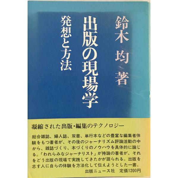 ・書名：出版の現場学 : 発想と方法 ・ISBN： ・著者：鈴木均 著 ・出版元：ニュース社 ・刊行年：1978.12 ・解説：