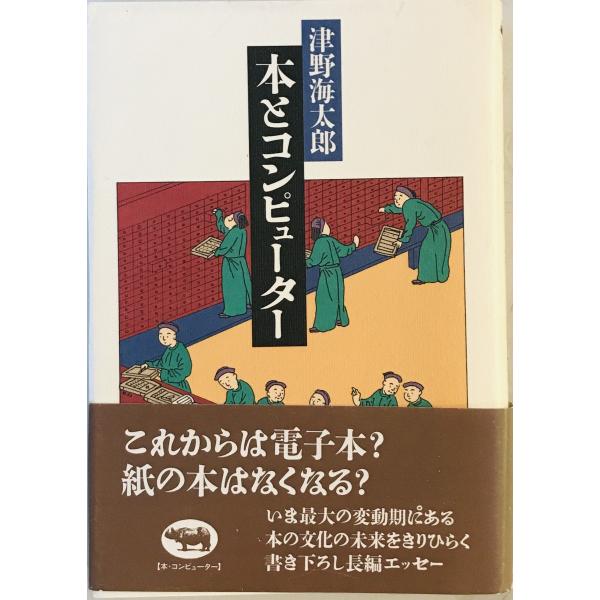 ・書名：本とコンピューター ・ISBN：4794961332 ・著者：津野海太郎 著 ・出版元：晶文社 ・刊行年：1993.8 ・解説：