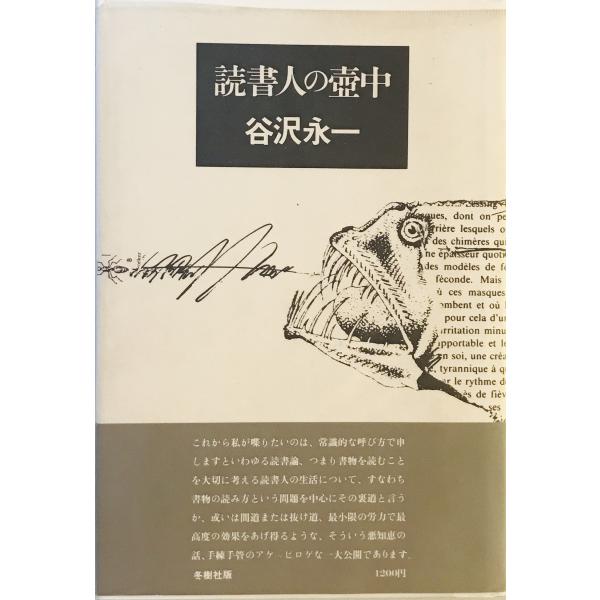 ・書名：読書人の壷中 ・ISBN： ・著者：谷沢永一 著 ・出版元：冬樹社 ・刊行年：1978 ・解説：