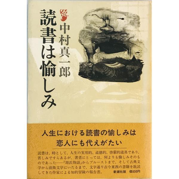 ・書名：読書は愉しみ ・ISBN： ・著者：中村真一郎 著 ・出版元：新潮社 ・刊行年：1979.7 ・解説：