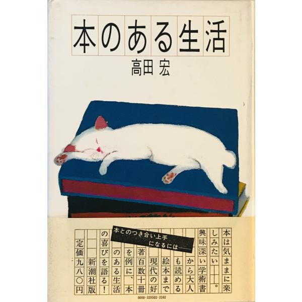 ・書名：本のある生活 ・ISBN： ・著者：高田宏 著 ・出版元：新潮社 ・刊行年：1980 ・解説：