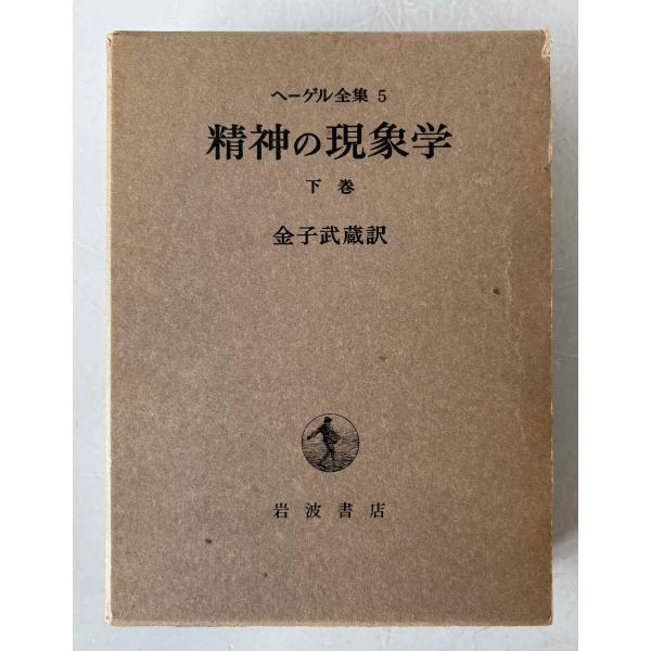 精神の現象学 下巻 ヘーゲル全集 5 精神の現象学(下) (ヘーゲル全集 5) 金子武蔵 : 株式会社Wit tech古書