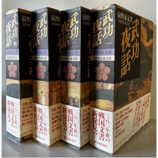 武功夜話　前野家文書　全4冊