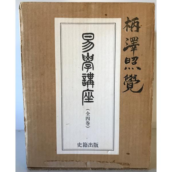 易学講座 全4巻 : 株式会社Wit tech古書Upproヤフー店 - 通販 - Yahoo