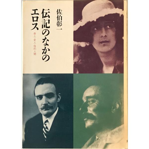 ・書名：伝記のなかのエロス ・ISBN：4480836020 ・著者：佐伯彰一 著 ・出版元：筑摩書房 ・刊行年：1990/04/25 ・解説：