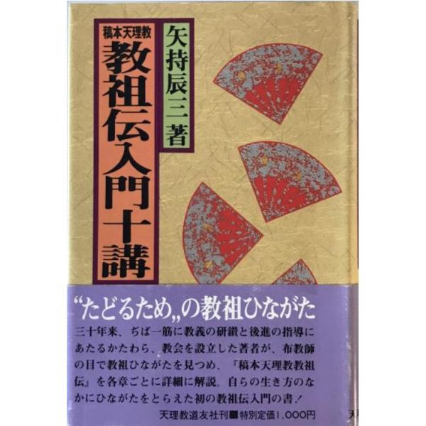 稿本天理教教祖伝入門十講 : 株式会社Wit tech古書Upproヤフー店