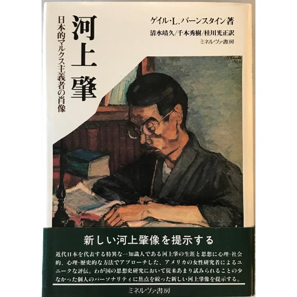 ・書名：河上肇 : 日本的マルクス主義者の肖像 ・ISBN：4623021254 ・著者：ゲイル・L.バーンスタイン 著 ; 清水靖久 ほか訳 ・出版元：ミネルヴァ書房 ・刊行年：1991.11 ・解説：