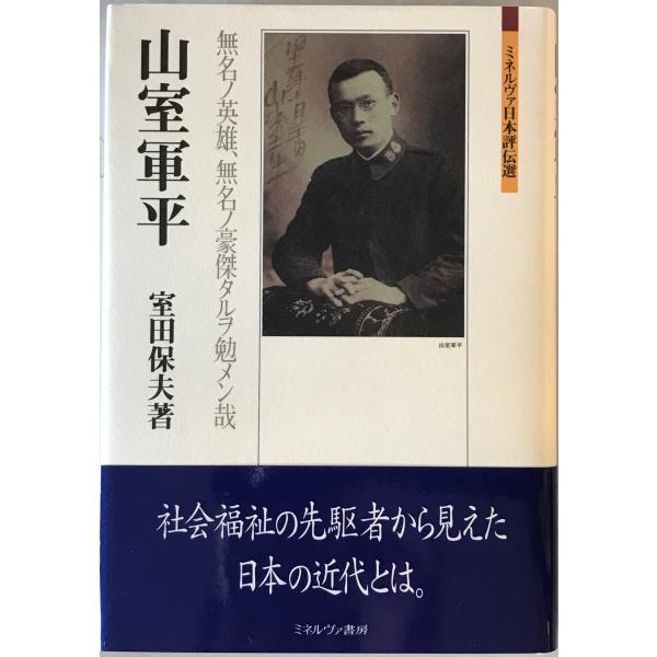 ・書名：山室軍平 : 無名ノ英雄、無名ノ豪傑タルヲ勉メン哉 ・ISBN：978-4-623-08963-5 ・著者：室田保夫著 ・出版元：ミネルヴァ書房 ・刊行年：2020.3 ・解説：
