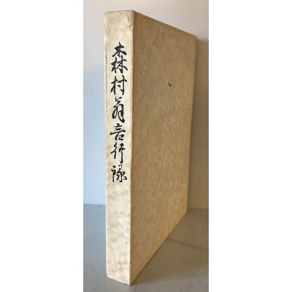 ・書名：森村翁言行録 ・ISBN： ・著者：若宮卯之助著 ・出版元：ダイヤモンド社 ・刊行年：1969.9 ・解説：