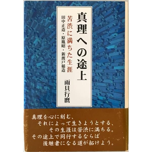 ・書名：真理への途上 : 苦渋に満ちた生涯 : 田中正造・原胤昭・新渡戸稲造 ・ISBN：4773364335 ・著者：雨貝行麿 著 ・出版元：近代文芸社 ・刊行年：1999.3 ・解説：