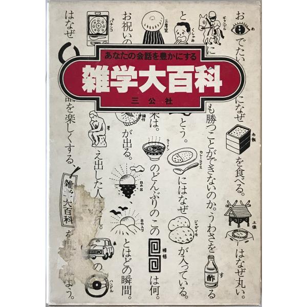 ・書名：雑学大百科 ・ISBN： ・著者：古屋 個 ・出版元：三公社 ・刊行年：昭和56年 ・解説：