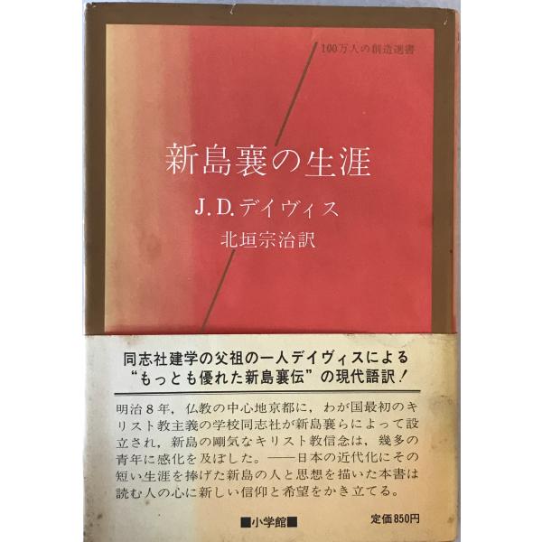 ・書名：新島襄の生涯 ・ISBN： ・著者：J.D.デイヴィス 著 ; 北垣宗治 訳 ・出版元：小学館 ・刊行年：1977.3 ・解説：