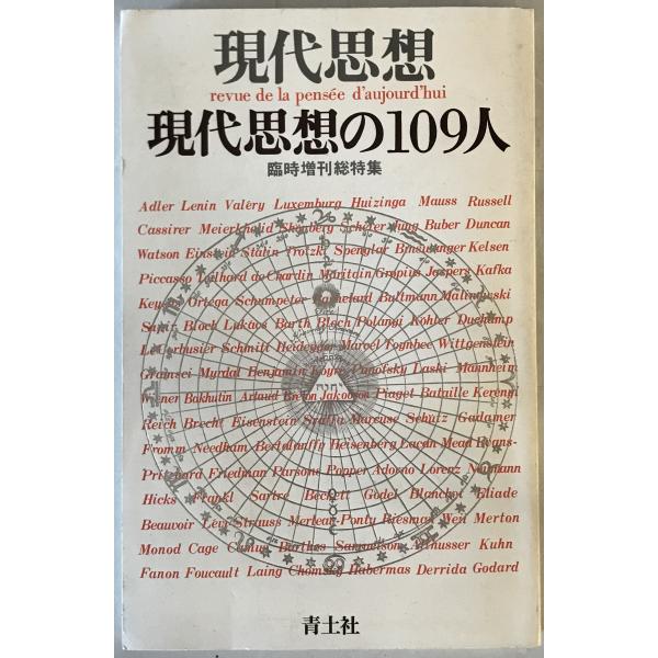 現代思想の109人