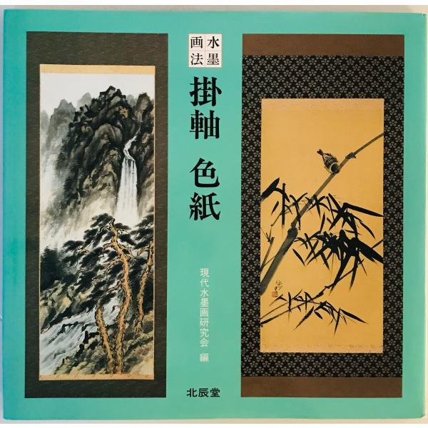・書名：掛軸色紙 : 水墨画法 ・ISBN：4892871761 ・著者：現代水墨画研究会 編 ・出版元：北辰堂 ・刊行年：1995.6 ・解説：