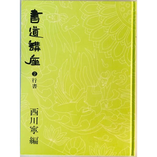 書道講座 2 (行書) : 株式会社Wit tech古書Upproヤフー店 - 通販