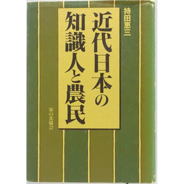 【中古】 近代日本労働史 近代日本の知識人と農民 : 株式会社Wit tech古書Upproヤフー店 - 通販