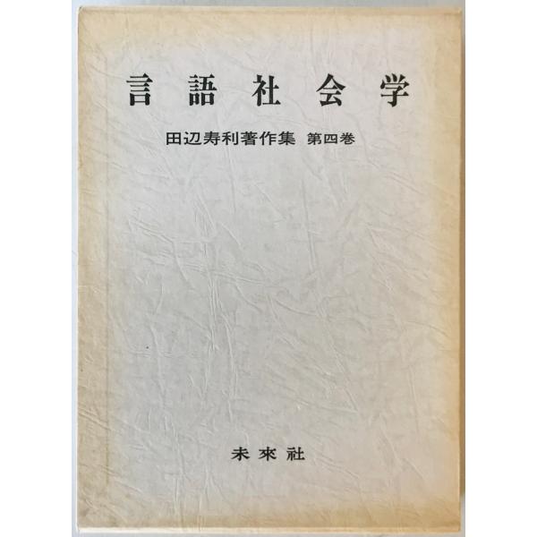・書名：田辺寿利著作集 ・ISBN：4624923049 ・著者：田辺寿利著 ・出版元：未来社 ・刊行年：1981.5 ・解説：函