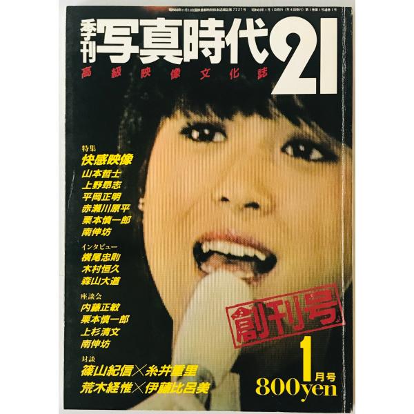 季刊写真時代21 創刊号 : 株式会社Wit tech古書Upproヤフー店 - 通販