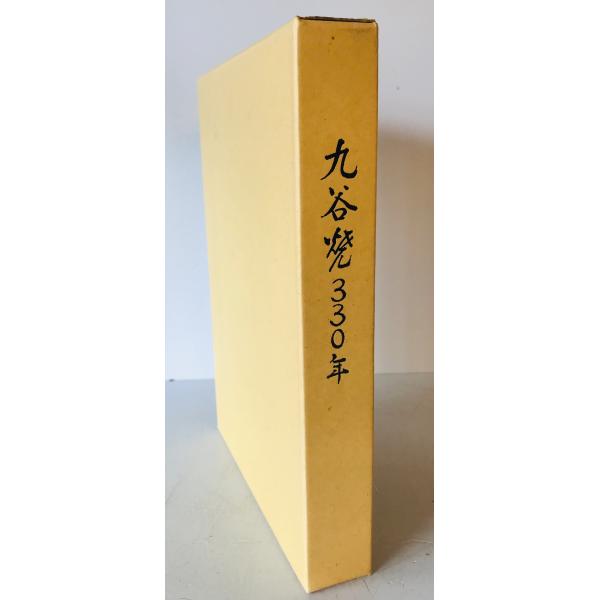 ・書名：九谷焼330年 ・ISBN： ・著者：二羽弥 ほか編 ・出版元：寺井町九谷焼資料館 ・刊行年：1986.8 ・解説：函