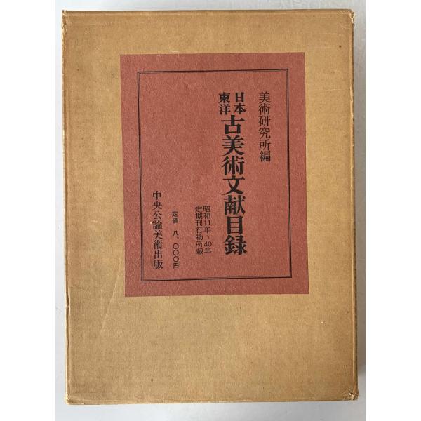 ・書名：日本東洋古美術文献目録 : 定期刊行物所載　昭和11年-40年 ・ISBN：4805503432 ・著者：東京国立文化財研究所美術部 編 ・出版元：中央公論美術 ・刊行年：1997.11 ・解説：函