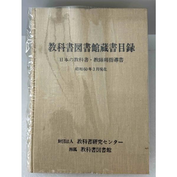 教科書図書館蔵書目録 日本及外国の教科書・教師用指導書 : 株式会社