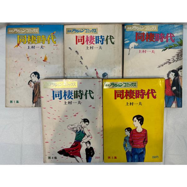 同棲時代 1〜5 5冊 【漫画アクションコミックス】