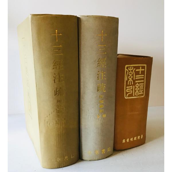 十三經注疏附校期記（十三経注疏附校勘記）上・下セット 十三経注疏 附校勘記影印（上下） ＋ 十三経索引（上下全三冊） : 株式