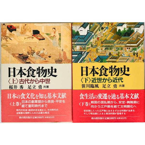 日本食物史 上下 2冊揃